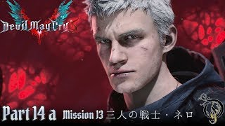 デビル メイ クライ 5/DMC 5 - #14A MISSION 13 三人の戦士・ネロ編（DEVIL HUNTER/S RANK/NO DAMAGE）