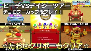 【マリオカートツアー】ピーチVSデイジーツアー・チョロプーカップをプレイ！・☆たおせクリボーもクリア☆