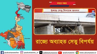 রাজ্যে অব্যাহত সেতু বিপর্যয় | ক্যালকাটা নিউজ