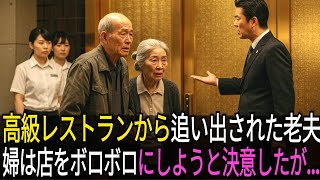 ホテルの高級レストランの入り口で追い出されたおじいさんの正体が明らかになって、その高級レストランは完全に壊れそうになったが