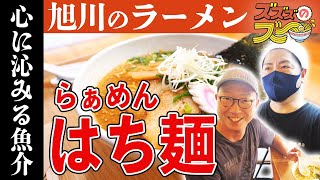 お昼はラーメン屋さんの「はち麺」として営業中。魚介豚骨醤油ラーメンが本格的だと話題なんです！【ズズズのズー】旭川ラーメン