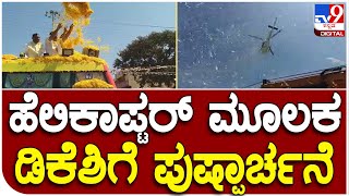 Prajadhwani Yatre: ಮಾಲೂರಿನಲ್ಲಿ ಪ್ರಜಾಧ್ವನಿ ಯಾತ್ರೆಗೆ ಹೆಲಿಕಾಪ್ಟರ್​ ಮೂಲಕ ಪುಷ್ಪಾರ್ಚನೆ | #TV9D