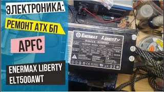 Электроника:  ENERMAX LIBERTY ELT500AWT