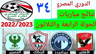 ترتيب الدوري المصري 2023 وترتيب الهدافين ونتائج مباريات اليوم الاحد 16-7-2023 من الجولة 34