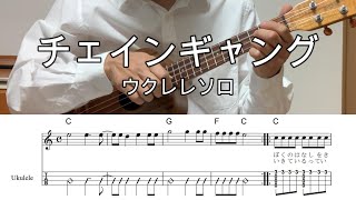 チェインギャング/THE BLUE HEARTS【Hi-Gウクレレソロ・メロディ・歌詞・TAB譜・コードつき・弾き語り練習用】