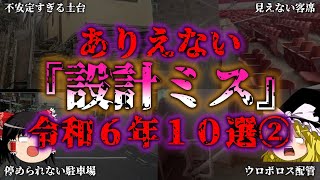 【ゆっくり解説】 馬鹿すぎた設計ミス　令和6年10選②（2024年5月）『闇学』