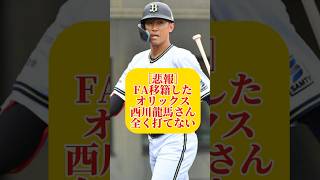 FA移籍した西川龍馬　全く打てない　#甲子園 #中日ドラゴンズ #読売ジャイアンツ #阪神タイガース#オリックスバファローズ#ソフトバンクホークス #西武ライオンズ#千葉ロッテマリーンズ