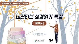 내러티브로 읽는 로마서 7 - “죄 없는 자가 먼저 돌로 치라” (로마서3장1절에서18절, 2023년 4월 12일, 박대웅 목사, 애틀란타예수소망교회)