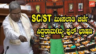 Siddaramaiah Full Speech on SC/ST Reservation bill in Assembly | YOYO Kannada News