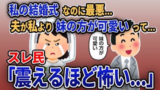 【報告者キチ】「私の結婚式なのに最悪...夫が私より妹の方が可愛いって...」スレ民「震えるほど怖い...」【2chゆっくり解説】