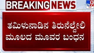 Mangaluru Kotekar Bank Robbery Case: ಮೂವರು ದರೋಡೆಕೋರರನ್ನ ಬಂಧಿಸಿದ ಪೊಲೀಸರು