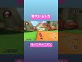 特大ショトカ parco あいうえパルこ マリオカート マリオカート8dx マリカー マリカ キノコキャニオン 追加コース dlc ショトカ 特大ショートカット