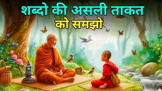 शब्दो की असली ताकत को समझो | Buddha story on word power | Gautam Buddha Story |