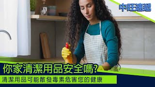 中旺速遞 ｜清潔用品可能散發毒素 危害人體健康 2023 1 10