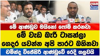 වැඩ බැරි ටාසන්ලා ගෙදර යවන්න අපි පාරට බහිනවා