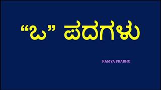 ಒ ಪದಗಳು/ ಒ ಕನ್ನಡ ಪದಗಳು/ kannada words English meaning /kannada padagalu #ಒ #ಓಪದ