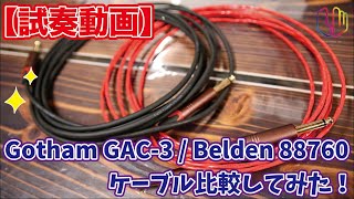 【試奏動画】Gotham GAC-3 / Belden 88760 ケーブル比較してみた！