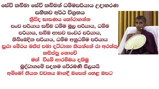 සේවි තබ්බා සේවි තබ්බන් ධම්මපරියාය උදාහරණ සහිතව අර්ථ විග්‍රහය