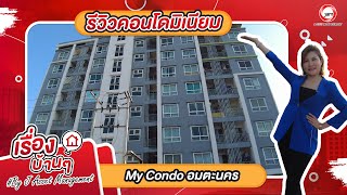 รีวิวคอนโดมิเนียม My Condo อมตะนคร ชลบุรี อยู่ใกล้ โรงพยาบาล วิภาราม อมตะนคร