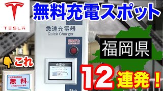 EVの無料充電スポット教えます！【福岡県版】テスラ/モデル3