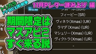 【FFBE幻影戦争】11月プロデューサーレター読み上げ編