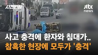 사고 충격에 환자와 침대가…참혹한 현장에 모두가 '충격' #글로벌픽 / JTBC 사건반장