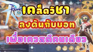 วิธีลงดันกับบอท สุ่มเจอคนก็ไม่หวั่น 3ดาวไม่ได้มีไว้เบิ่ง |Ragnarok M: Classic |romc