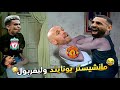 فوز ليفربول علي المان اليونايتد(0/3) هدف صلاح واسيستين بشكل كوميدي🔥😂 | تحفيل أونلاين