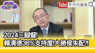 精彩片段》周偉航:再打下去兩敗俱傷...【年代向錢看】2023.03.10