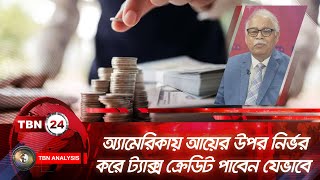 অ্যামেরিকায় আয়ের উপর নির্ভর করে ট্যাক্স ক্রেডিট পাবেন যেভাবে | Analysis | Ep 1916.2 | US Tax Credit