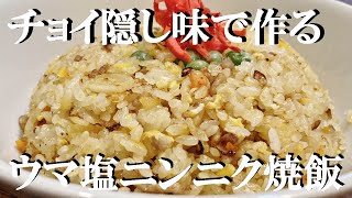 NEW 【ニンニク塩焼き飯】作り方☆ほんのチョイの隠し味でバツグンうまい焼飯が出来ます