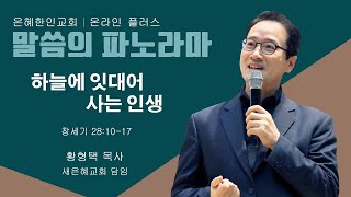 O+ 말씀의 파노라마 황형택 목사 (1)