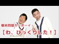 【わ、びっくりした！】vol.46 junk爆笑問題カーボーイ2011 11 01放送より爆笑問題　太田光 田中裕二　人気コーナー