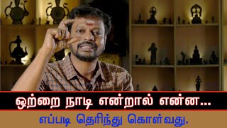 ஒற்றை நாடி என்றால் என்ன ||  ஒற்றை நாடி நபர்களை தெரிந்துகொள்வது எப்படி.. Sadhguru sai creations..