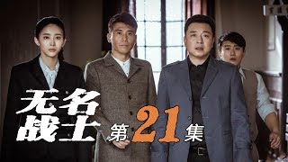 《无名战士》第21集 密谋暗杀出访主席 施计转移调查视线