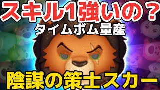 【新ツム】陰謀の策士スカースキル1使ってみたらタイムボム出し過ぎだろw演出神です！【ツムツム】