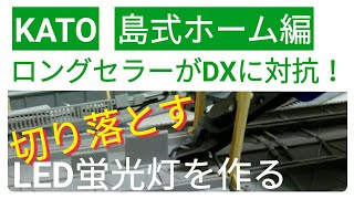 鉄道模型　KATO ロングセラー　島式・対向式ホーム　DXに近づけるか？（後編・島式ホーム編）