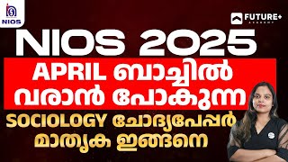 NIOS 2025 April ബാച്ചിൽ വരാൻ  പോകുന്ന SOCIOLOGY ചോദ്യപേപ്പർ മാതൃക ഇങ്ങനെ