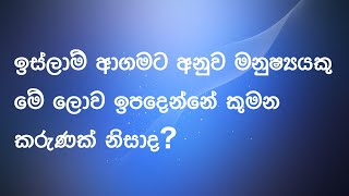 ඉස්ලාම් ආගමේ මූලික සංකල්පය