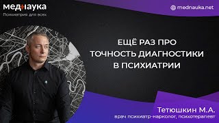 Ещё раз про точность диагностики в психиатрии