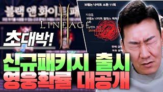 [난닝구] 리니지2M 💥초대박💥신규패키지 출시 뽑기! 새로나온 영웅 변신 확률 대공개 합니다 NC Lineage2M 리니지2m