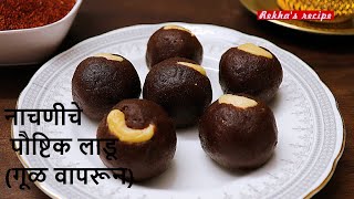 नाचणीचे पौष्टिक लाडू (गूळ वापरून) NUTRITIOUS FINGER MILLET BALLS (LADU) (USING JAGGERY)