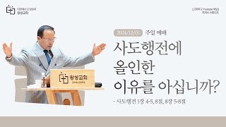 [경기광주 왕성교회_박윤민 담임목사] 12월 1일 주일 설교