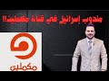 مندوب نت نياهو في قناة مكملين