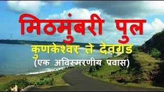 मिठमुंबरी पुल (कुणकेश्वर) ते देवगड एक अविस्मरणीय प्रवास (Devgad to kunkeshwar via Mithmumbri Bridge)