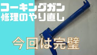 DIYコーキングガン修理のやり直し【後編】