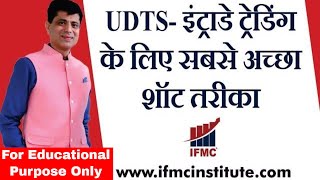 Highest Probability To Win From Intraday Trading-UDTS ll Best Trading Strategy For Beginners ll IFMC