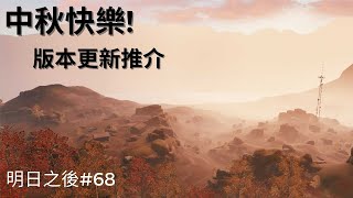 【蘭風】末日生存-明日之後 #68 中秋更新該注意哪些事呢?