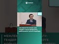 Мемлекеттік сатып алу Тендер ұтқан мердігерге қойылатын талап күшейеді amanat