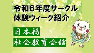 R６年度【日本橋】サークル体験ウィーク団体紹介